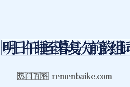 明日午睡至暮复次前韵组词是什么意思的图片